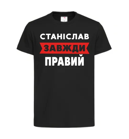 Дитяча футболка Станіслав завжди правий Чорний фото