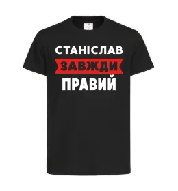 Дитяча футболка Станіслав завжди правий Чорний фото