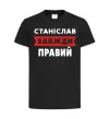 Дитяча футболка Станіслав завжди правий Чорний фото