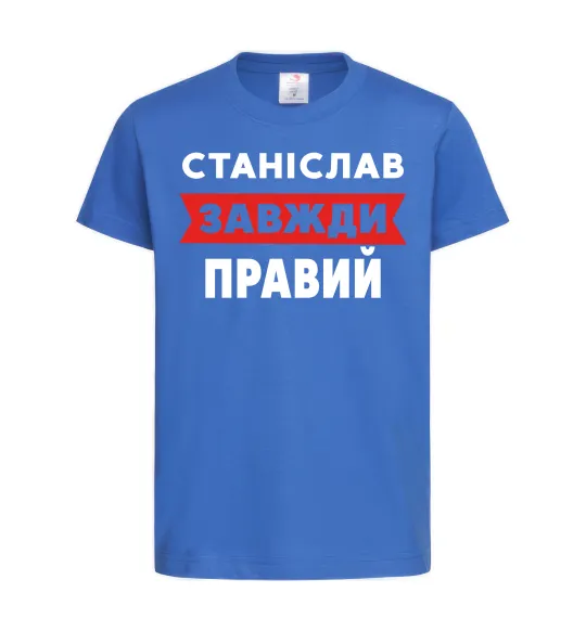 Дитяча футболка Станіслав завжди правий Яскраво-синій фото