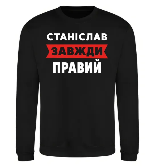 Свитшот Станіслав завжди правий Черный фото