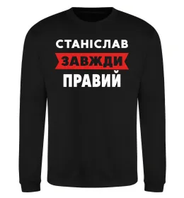Свитшот Станіслав завжди правий Черный фото