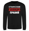 Свитшот Станіслав завжди правий Черный фото