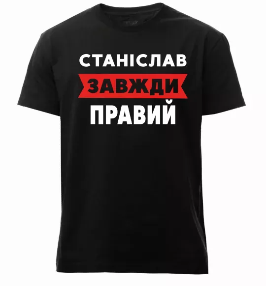 Чоловіча преміум футболка Станіслав завжди правий Чорний фото