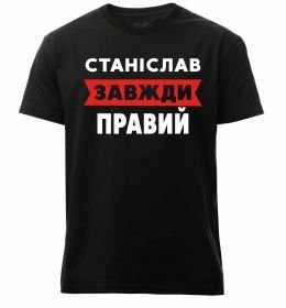 Чоловіча преміум футболка Станіслав завжди правий