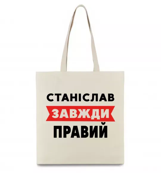 Эко-сумка Станіслав завжди правий Бежевый фото