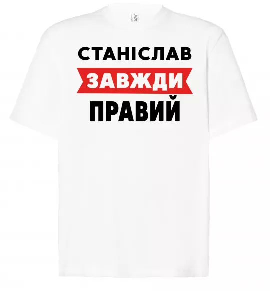 Футболка Оверсайз Станіслав завжди правий Белый фото