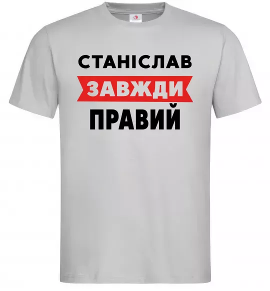 Чоловіча футболка Станіслав завжди правий Сірий фото