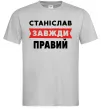 Чоловіча футболка Станіслав завжди правий Сірий фото
