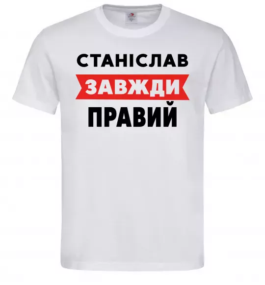 Чоловіча футболка Станіслав завжди правий Білий фото