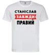 Чоловіча футболка Станіслав завжди правий Білий фото