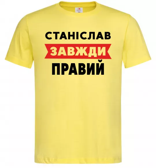 Чоловіча футболка Станіслав завжди правий Лимонний фото