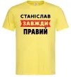 Чоловіча футболка Станіслав завжди правий Лимонний фото