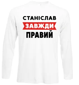 Лонгслив Станіслав Батькович Белый фото