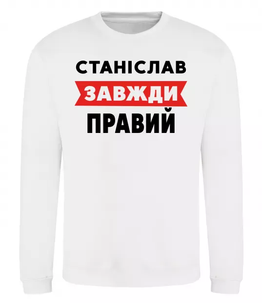 Свитшот Станіслав завжди правий Белый фото