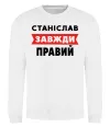 Свитшот Станіслав завжди правий Белый фото