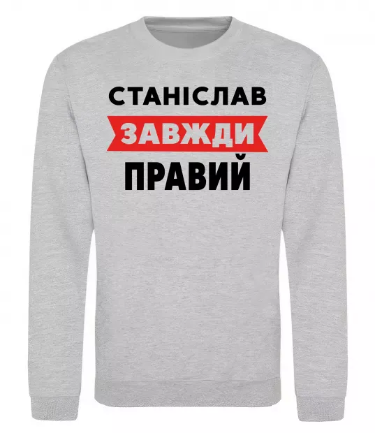 Свитшот Станіслав завжди правий Серый меланж фото