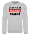 Свитшот Станіслав завжди правий Серый меланж фото