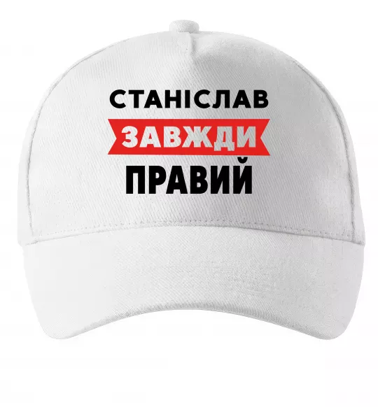 Кепка Станіслав завжди правий Белый фото
