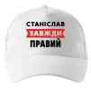 Кепка Станіслав завжди правий Белый фото