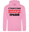 Чоловіча толстовка (худі) Станіслав завжди правий Рожевий фото
