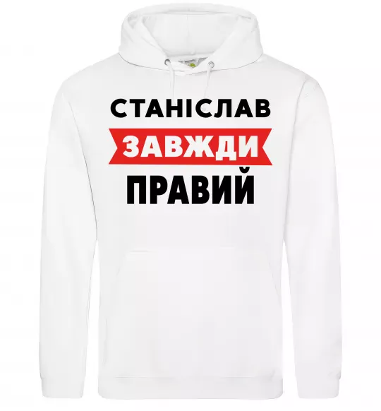 Чоловіча толстовка (худі) Станіслав завжди правий Білий фото
