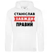 Чоловіча толстовка (худі) Станіслав завжди правий Білий фото