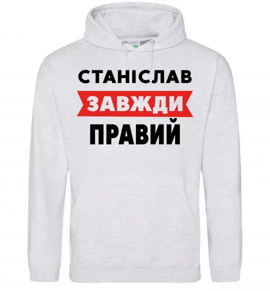 Чоловіча толстовка (худі) Станіслав завжди правий Сірий меланж фото