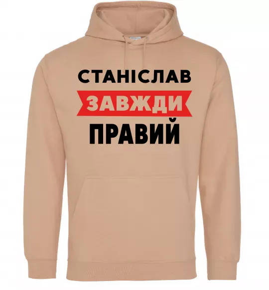 Чоловіча толстовка (худі) Станіслав завжди правий Пісочний фото