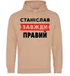 Чоловіча толстовка (худі) Станіслав завжди правий Пісочний фото