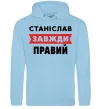 Чоловіча толстовка (худі) Станіслав завжди правий Блакитний фото