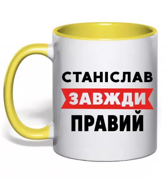 Чашка с цветной ручкой Станіслав завжди правий Солнечно желтый фото