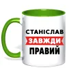 Чашка з кольоровою ручкою Станіслав завжди правий Лаймовий фото