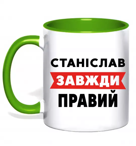 Чашка с цветной ручкой Станіслав завжди правий Зеленый фото