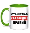 Чашка с цветной ручкой Станіслав завжди правий Зеленый фото