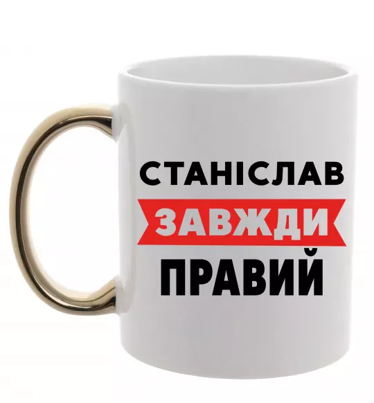 Чашка с цветной ручкой Станіслав завжди правий Золото фото