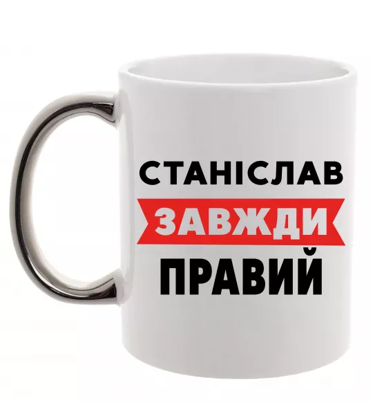 Чашка с цветной ручкой Станіслав завжди правий Серебро фото