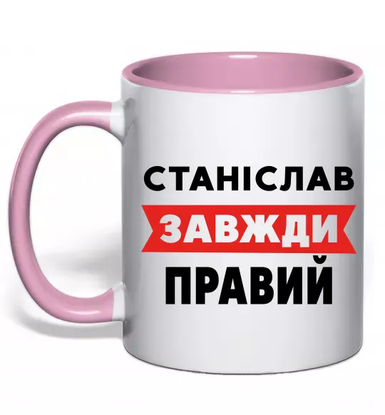 Чашка с цветной ручкой Станіслав завжди правий Нежно розовый фото