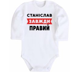 Дитячий бодік Станіслав завжди правий