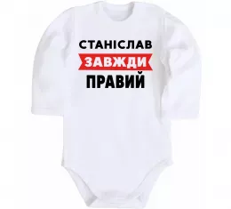 Дитячий бодік Станіслав завжди правий Білий фото
