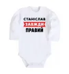 Детский боди Станіслав завжди правий Белый фото