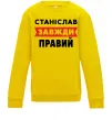 Дитячий світшот Станіслав завжди правий Сонячно жовтий фото