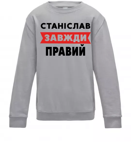 Дитячий світшот Станіслав завжди правий Сірий меланж фото