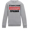 Дитячий світшот Станіслав завжди правий Сірий меланж фото