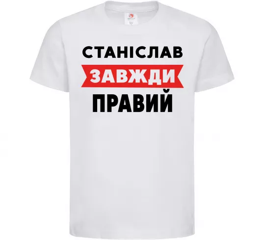 Дитяча футболка Станіслав завжди правий Білий фото