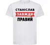 Дитяча футболка Станіслав завжди правий Білий фото