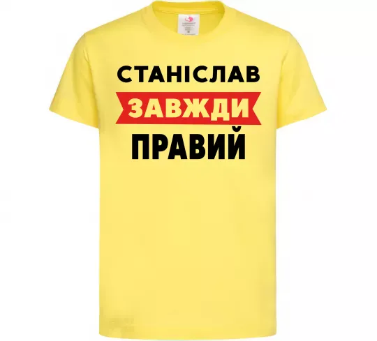 Дитяча футболка Станіслав завжди правий Лимонний фото