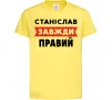 Дитяча футболка Станіслав завжди правий Лимонний фото