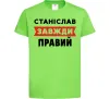 Дитяча футболка Станіслав завжди правий Лаймовий фото