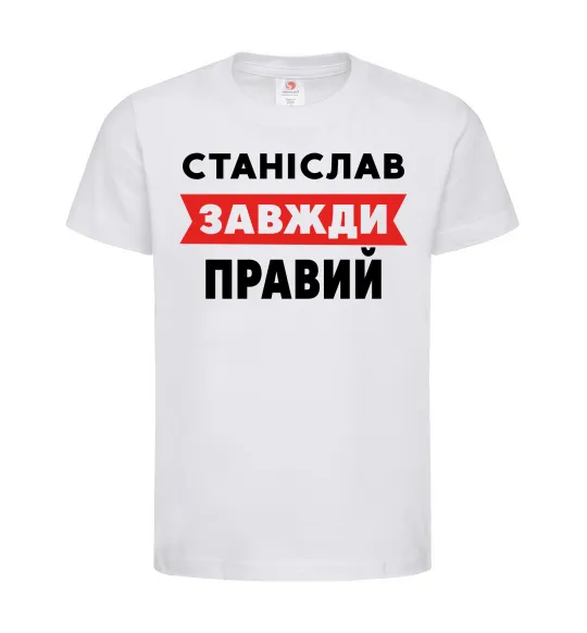 Дитяча футболка Станіслав завжди правий Білий фото